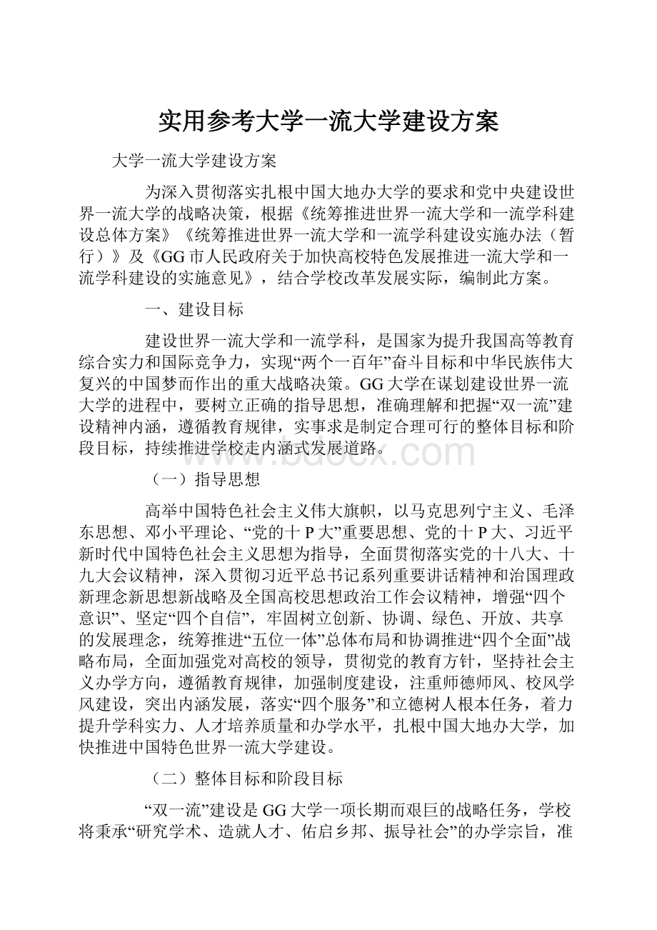 实用参考大学一流大学建设方案.docx