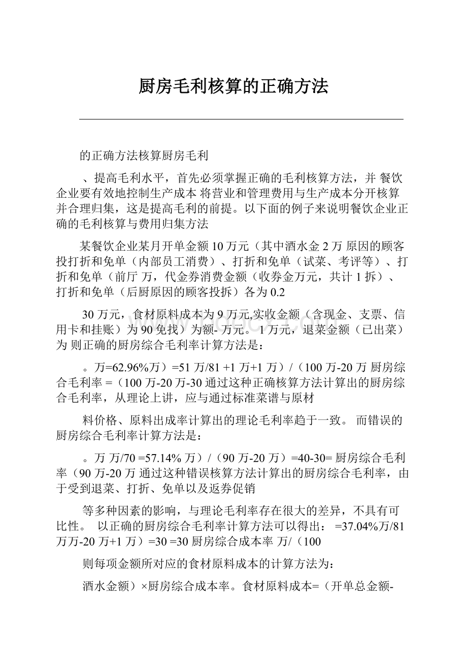 厨房毛利核算的正确方法.docx