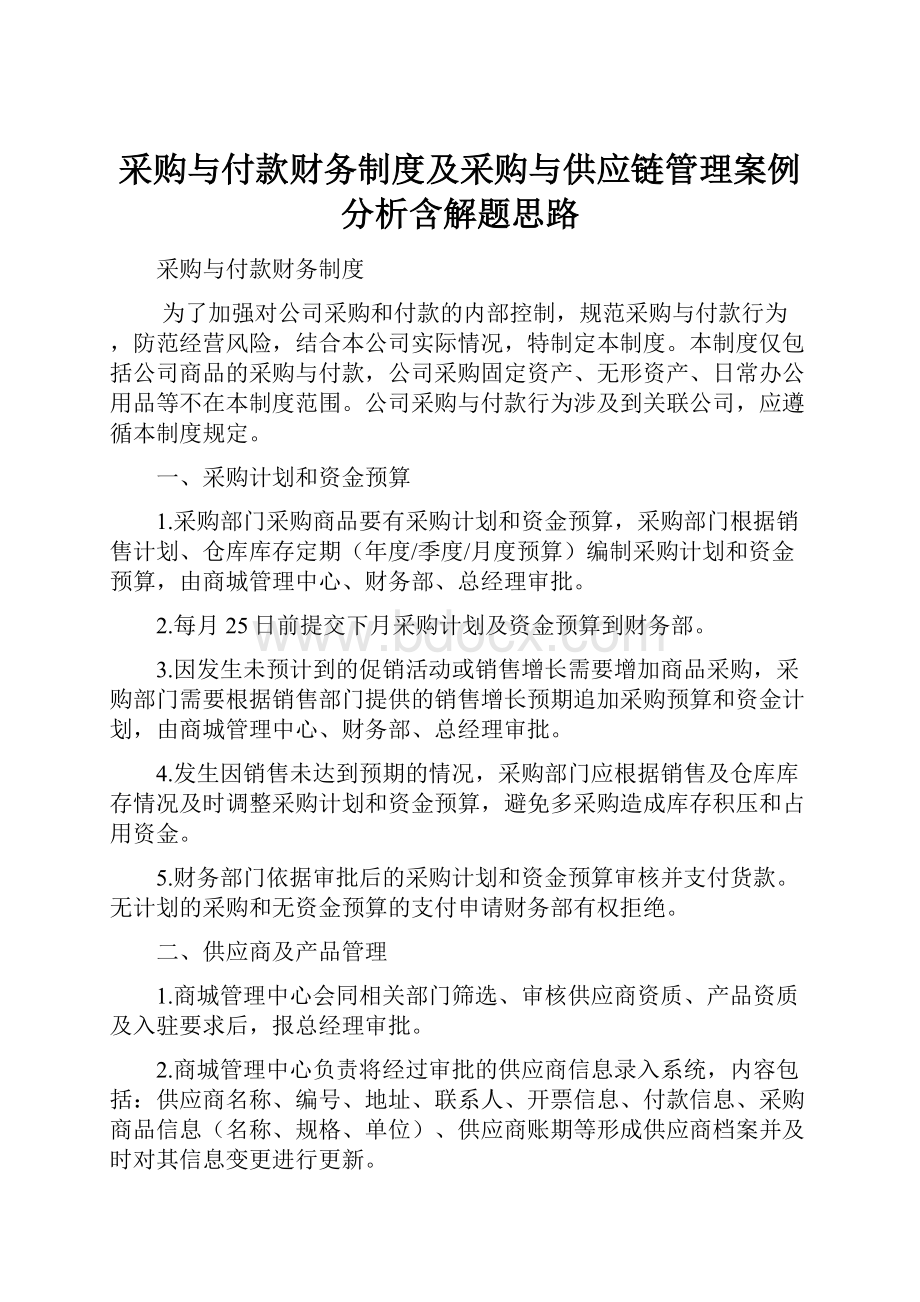 采购与付款财务制度及采购与供应链管理案例分析含解题思路.docx