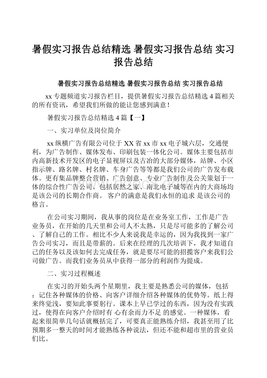 暑假实习报告总结精选 暑假实习报告总结 实习报告总结.docx_第1页