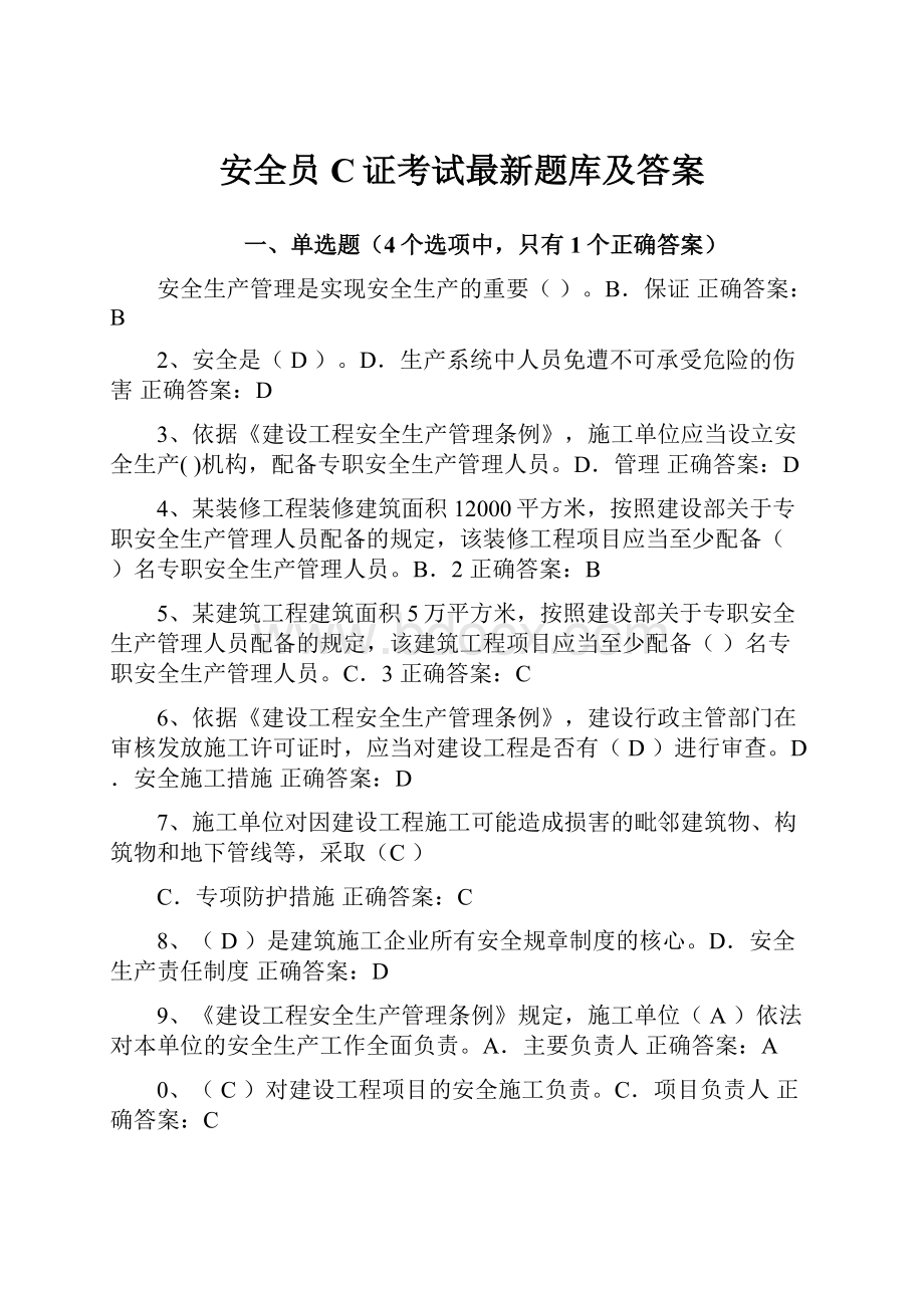 安全员C证考试最新题库及答案.docx_第1页