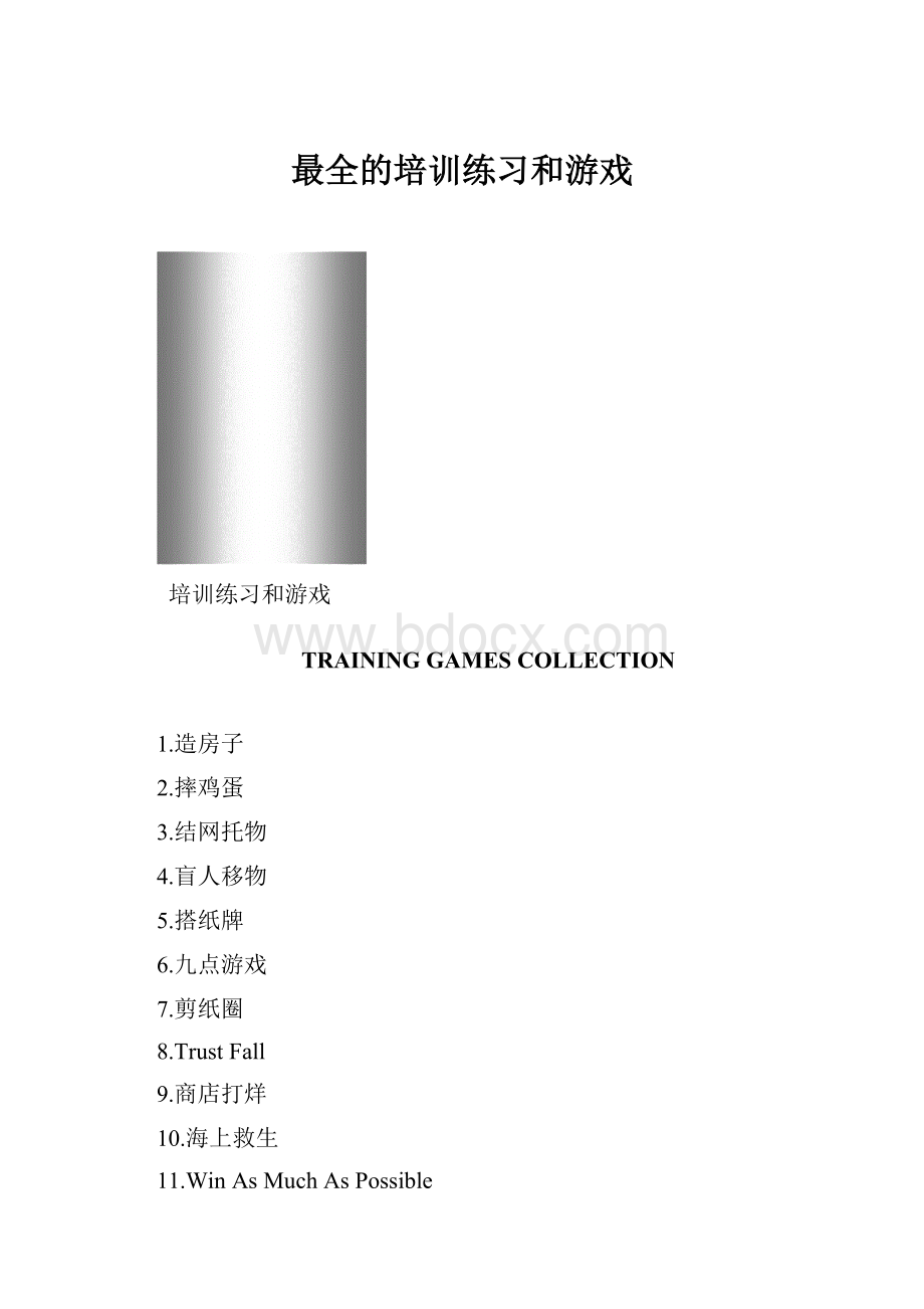 最全的培训练习和游戏.docx_第1页