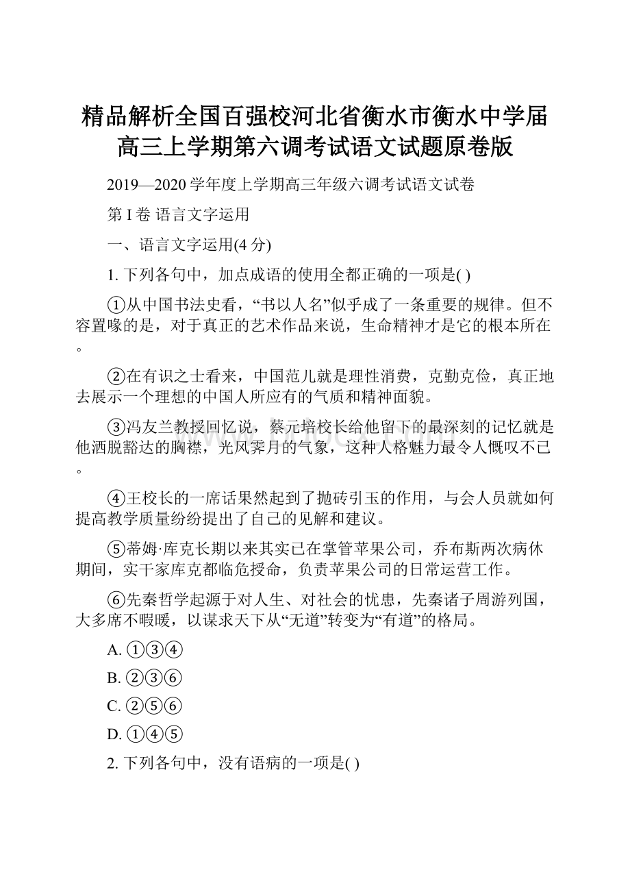 精品解析全国百强校河北省衡水市衡水中学届高三上学期第六调考试语文试题原卷版.docx