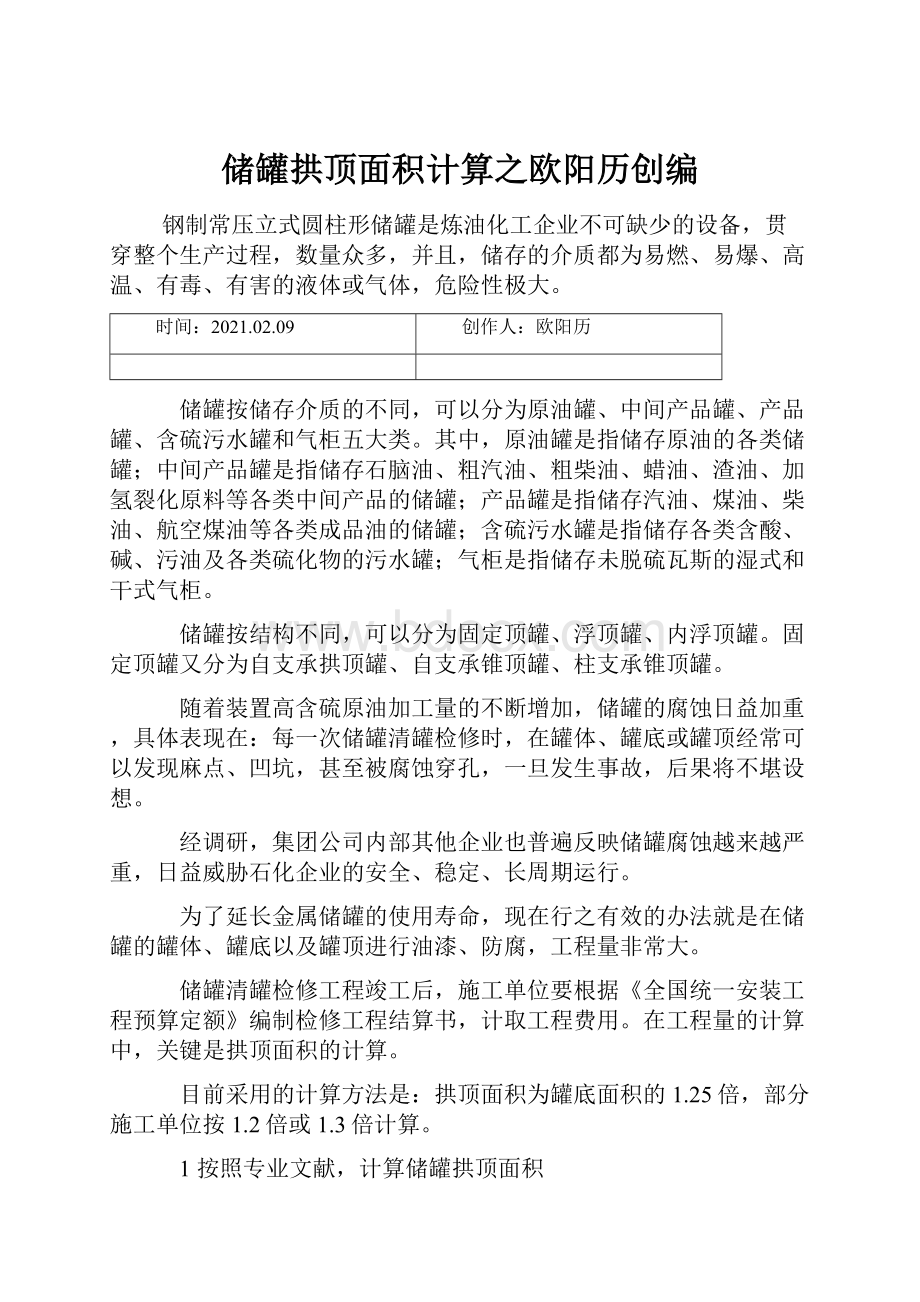 储罐拱顶面积计算之欧阳历创编.docx_第1页