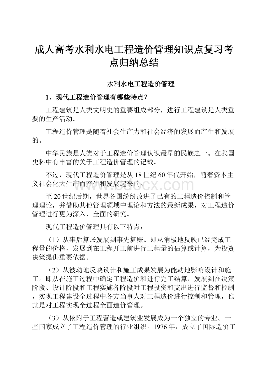 成人高考水利水电工程造价管理知识点复习考点归纳总结.docx