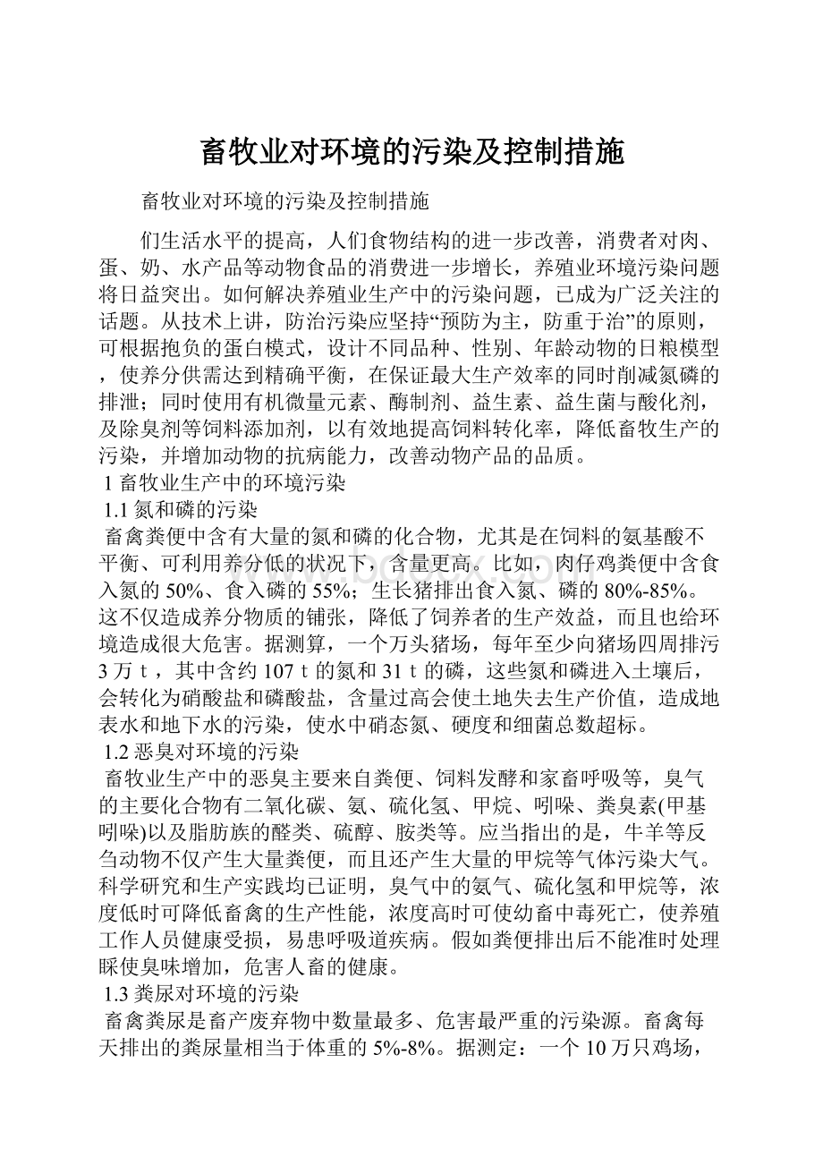 畜牧业对环境的污染及控制措施.docx_第1页