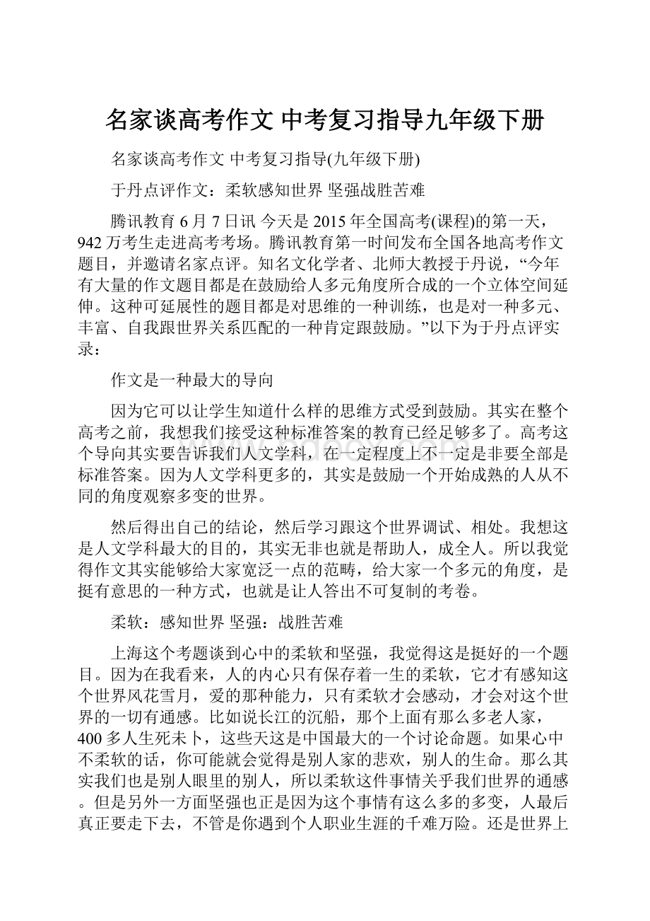 名家谈高考作文 中考复习指导九年级下册.docx_第1页