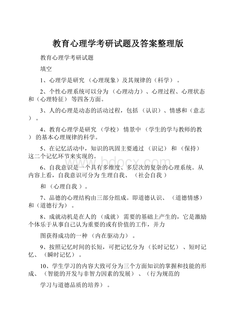 教育心理学考研试题及答案整理版.docx