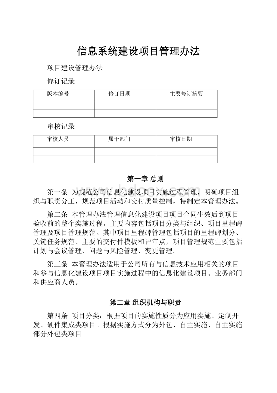 信息系统建设项目管理办法.docx_第1页