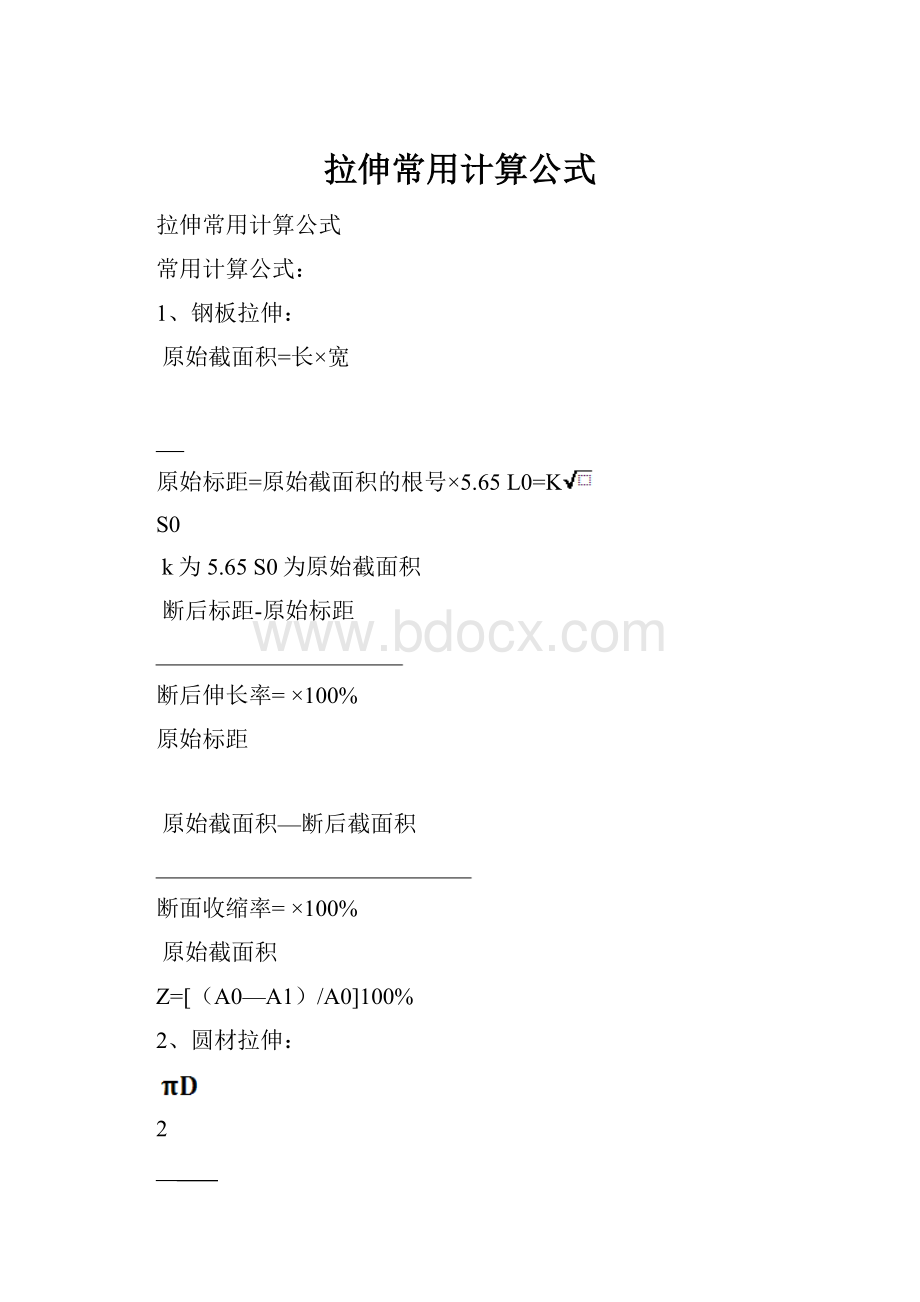 拉伸常用计算公式.docx_第1页