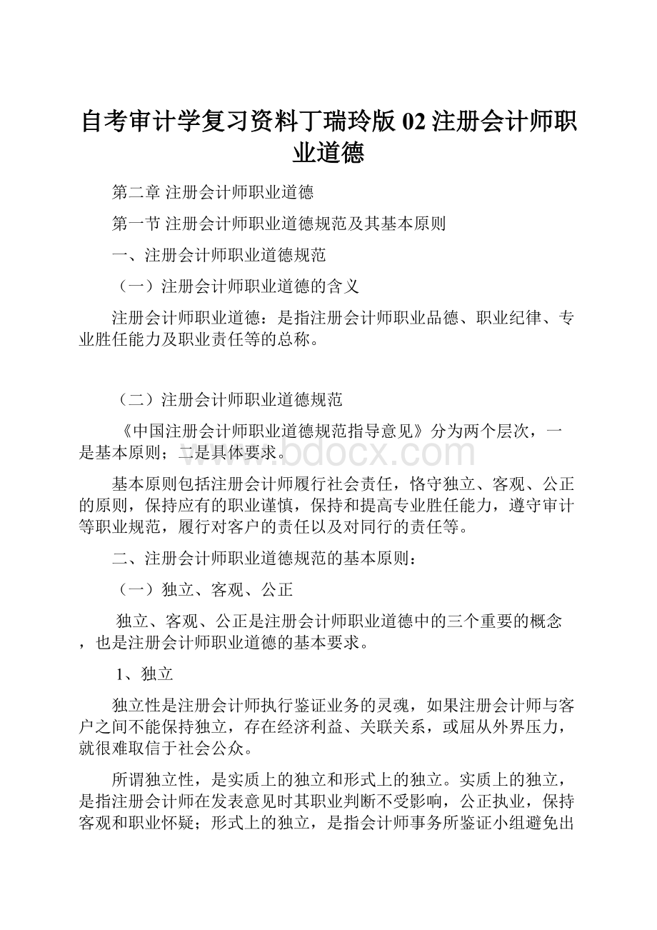 自考审计学复习资料丁瑞玲版02注册会计师职业道德.docx_第1页