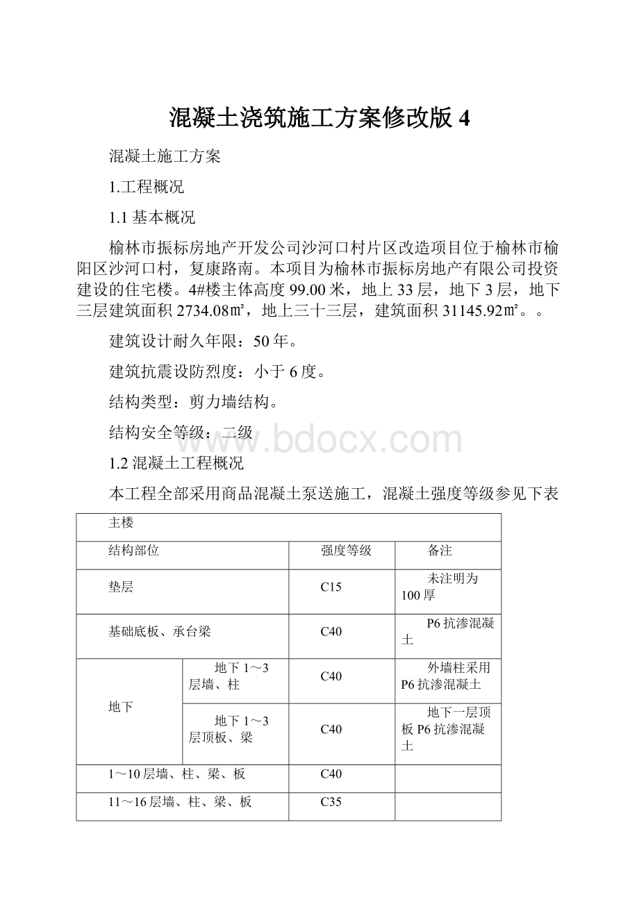 混凝土浇筑施工方案修改版4.docx_第1页