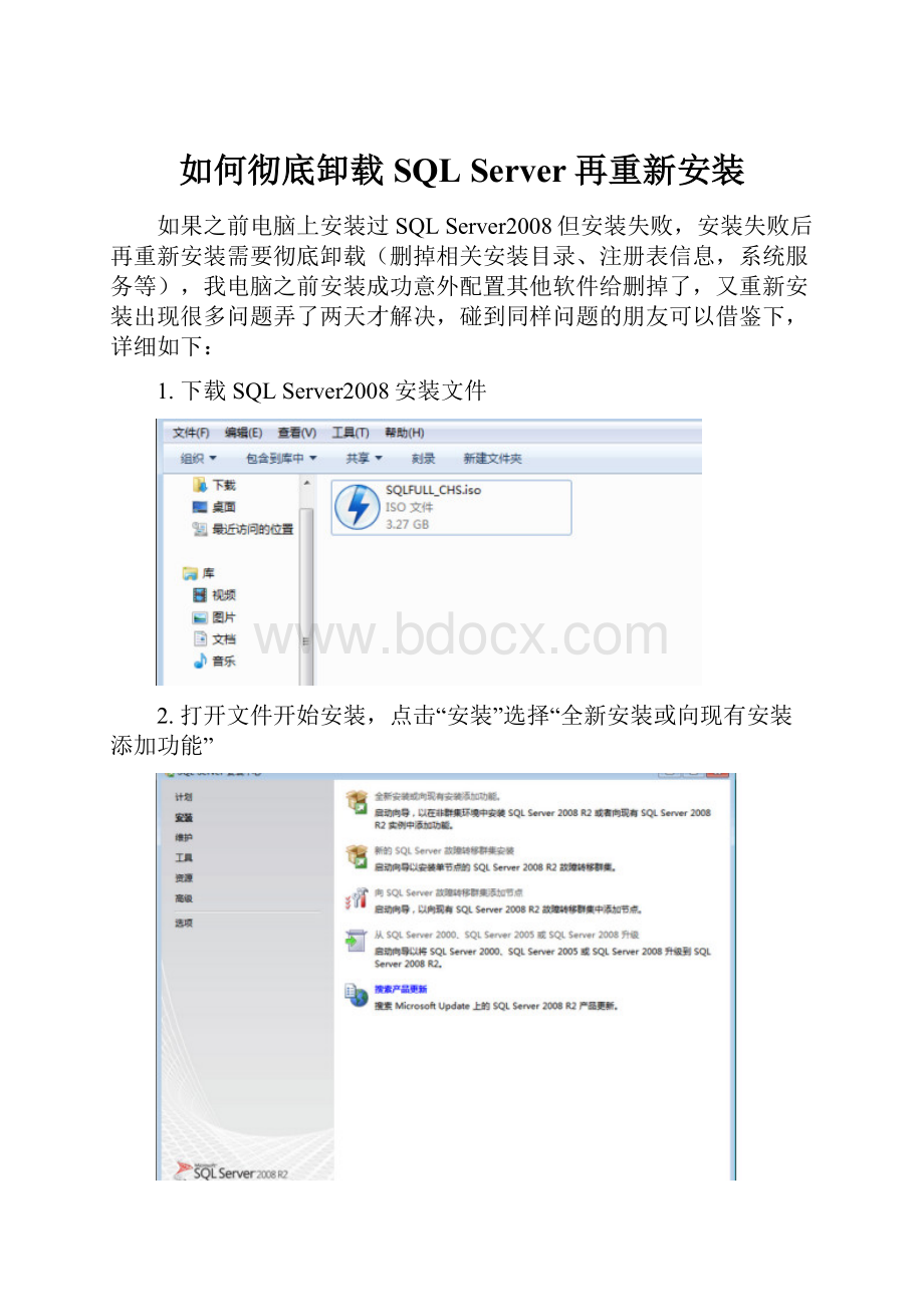 如何彻底卸载SQL Server再重新安装.docx