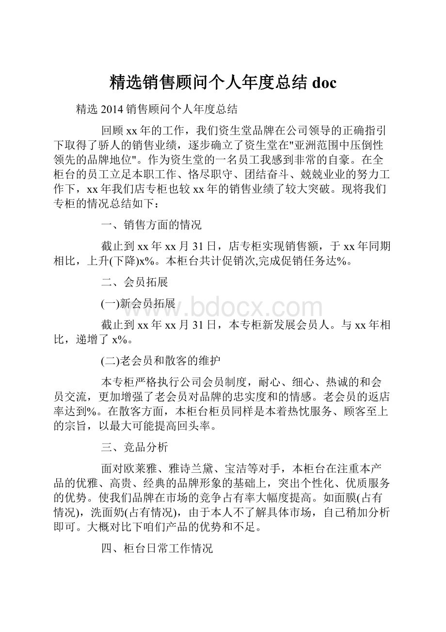 精选销售顾问个人年度总结doc.docx