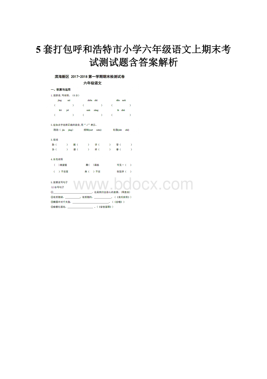 5套打包呼和浩特市小学六年级语文上期末考试测试题含答案解析.docx_第1页