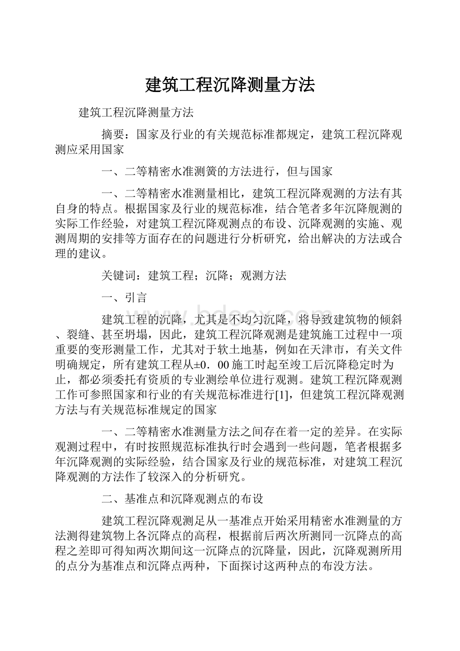 建筑工程沉降测量方法.docx