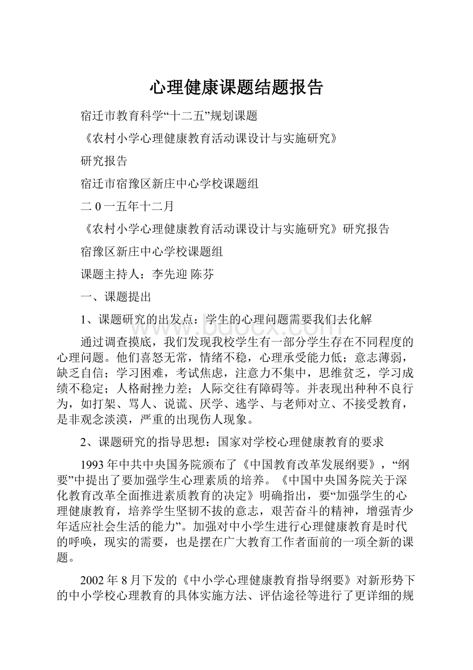 心理健康课题结题报告.docx_第1页