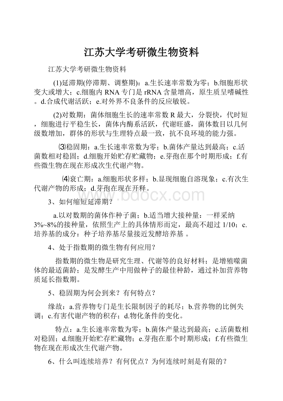 江苏大学考研微生物资料.docx