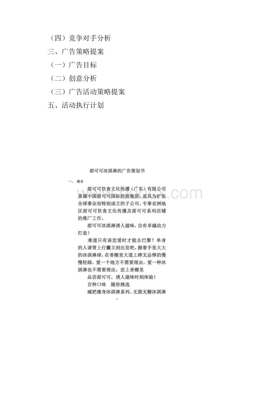 甜可可冰淇淋的广告策划书.docx_第2页