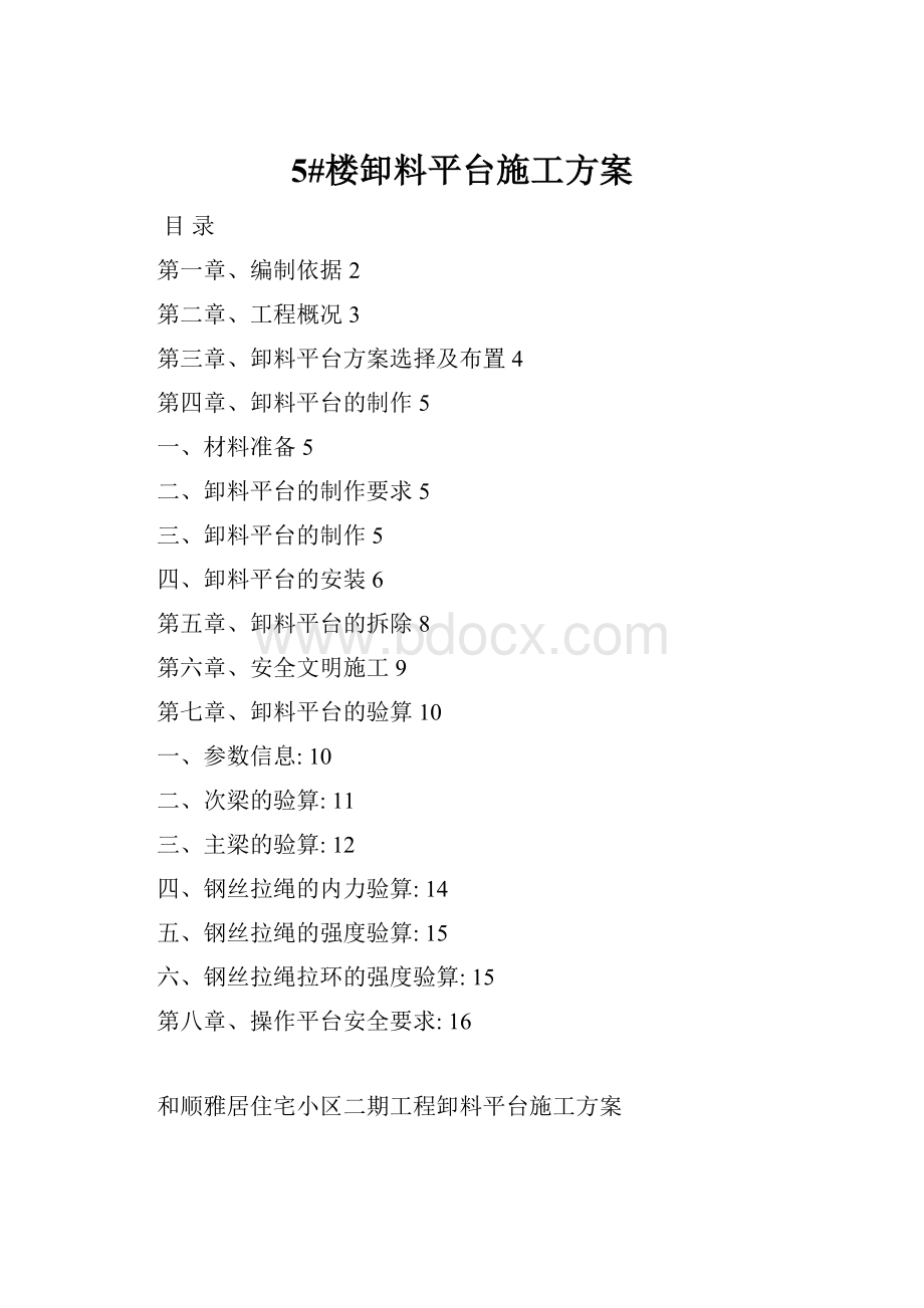 5#楼卸料平台施工方案.docx