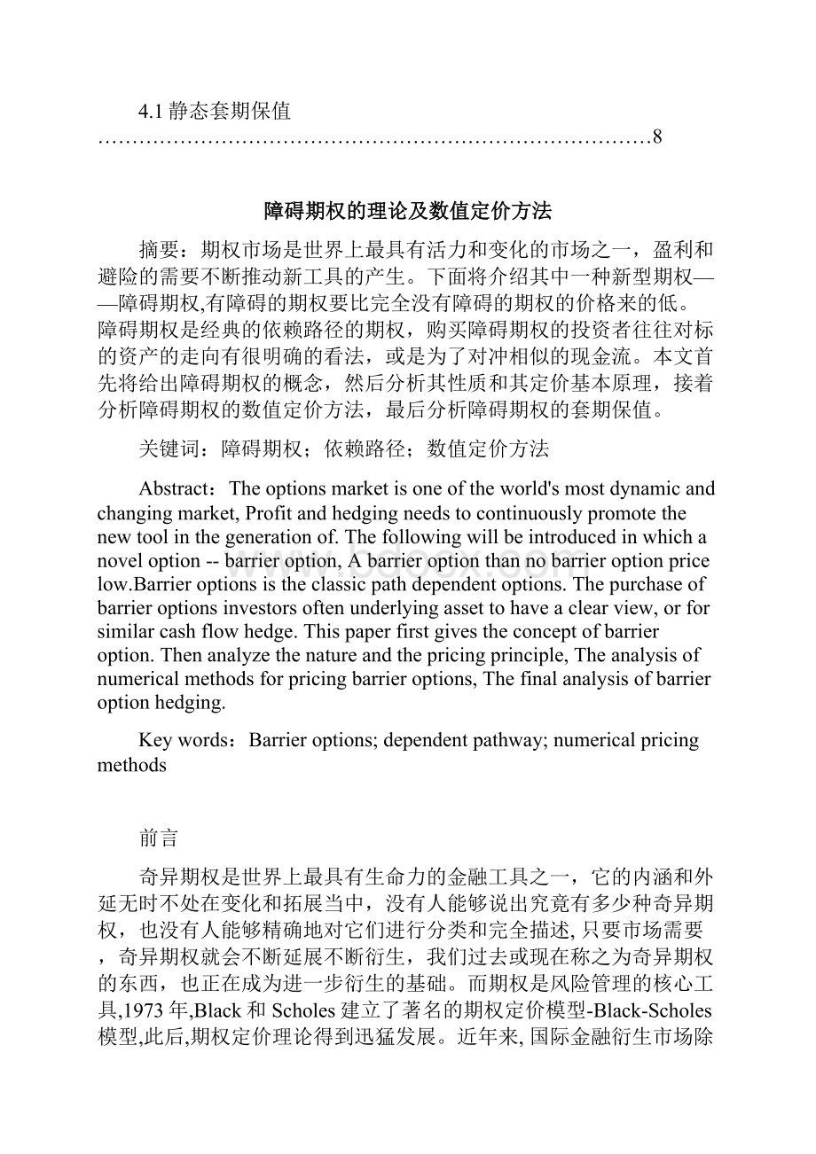 刘小芹 金融 障碍期权的理论及数值定价方法.docx_第2页