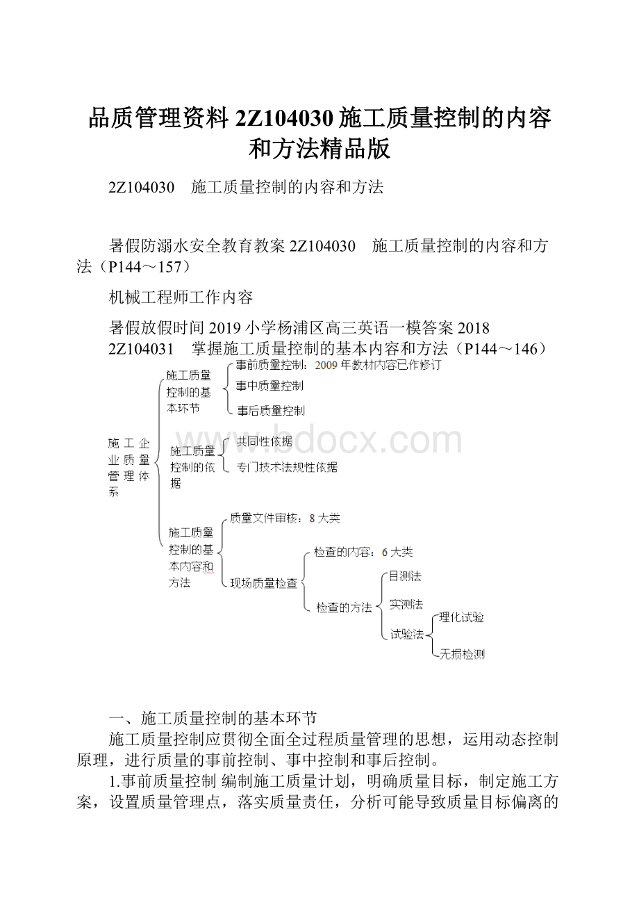 品质管理资料2Z104030施工质量控制的内容和方法精品版.docx