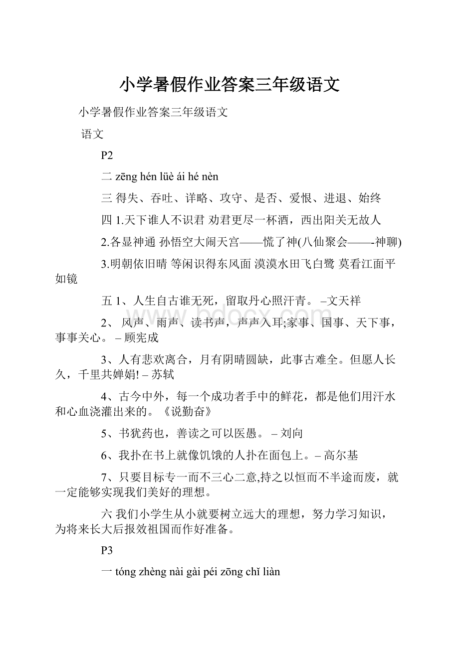 小学暑假作业答案三年级语文.docx