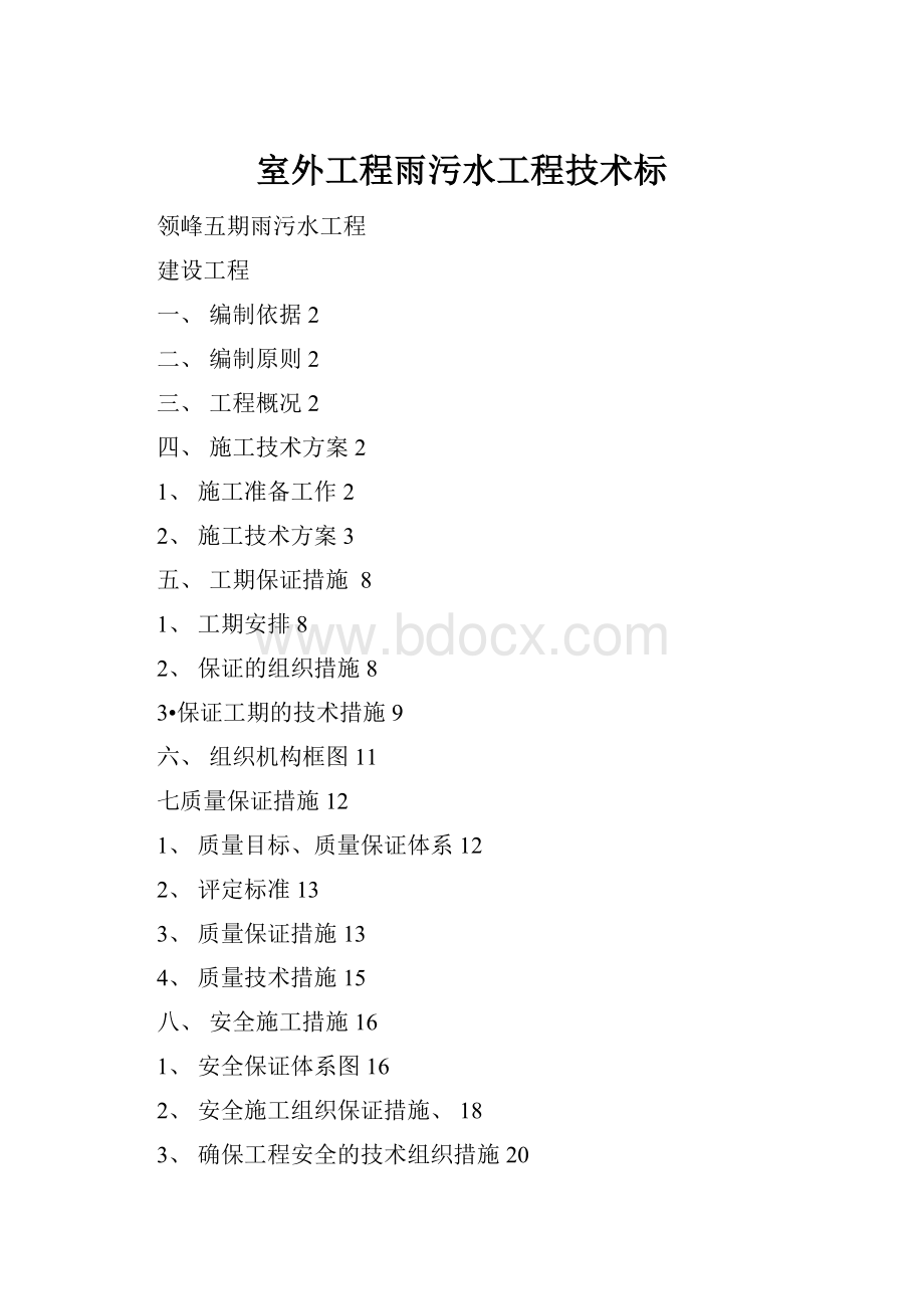 室外工程雨污水工程技术标.docx