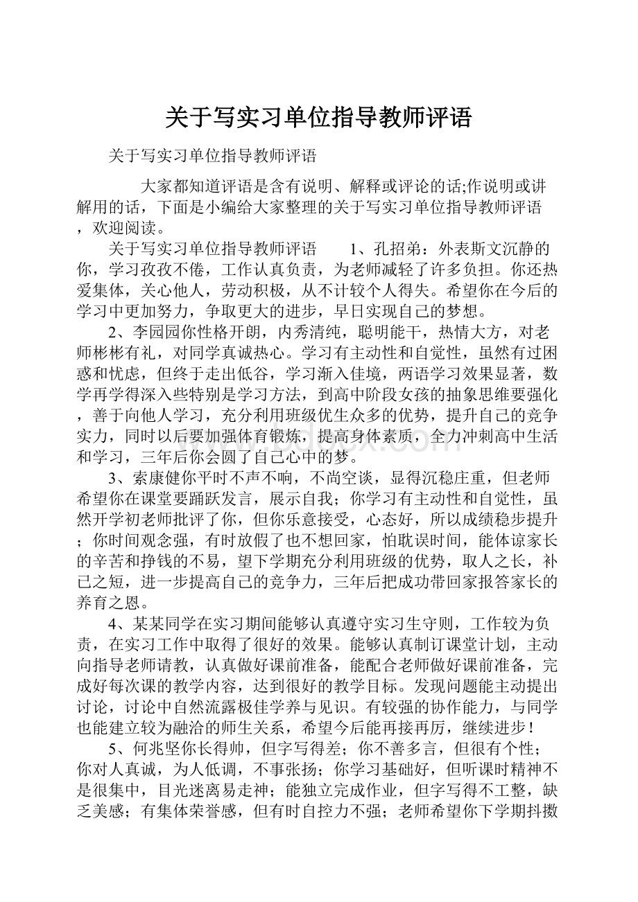 关于写实习单位指导教师评语.docx