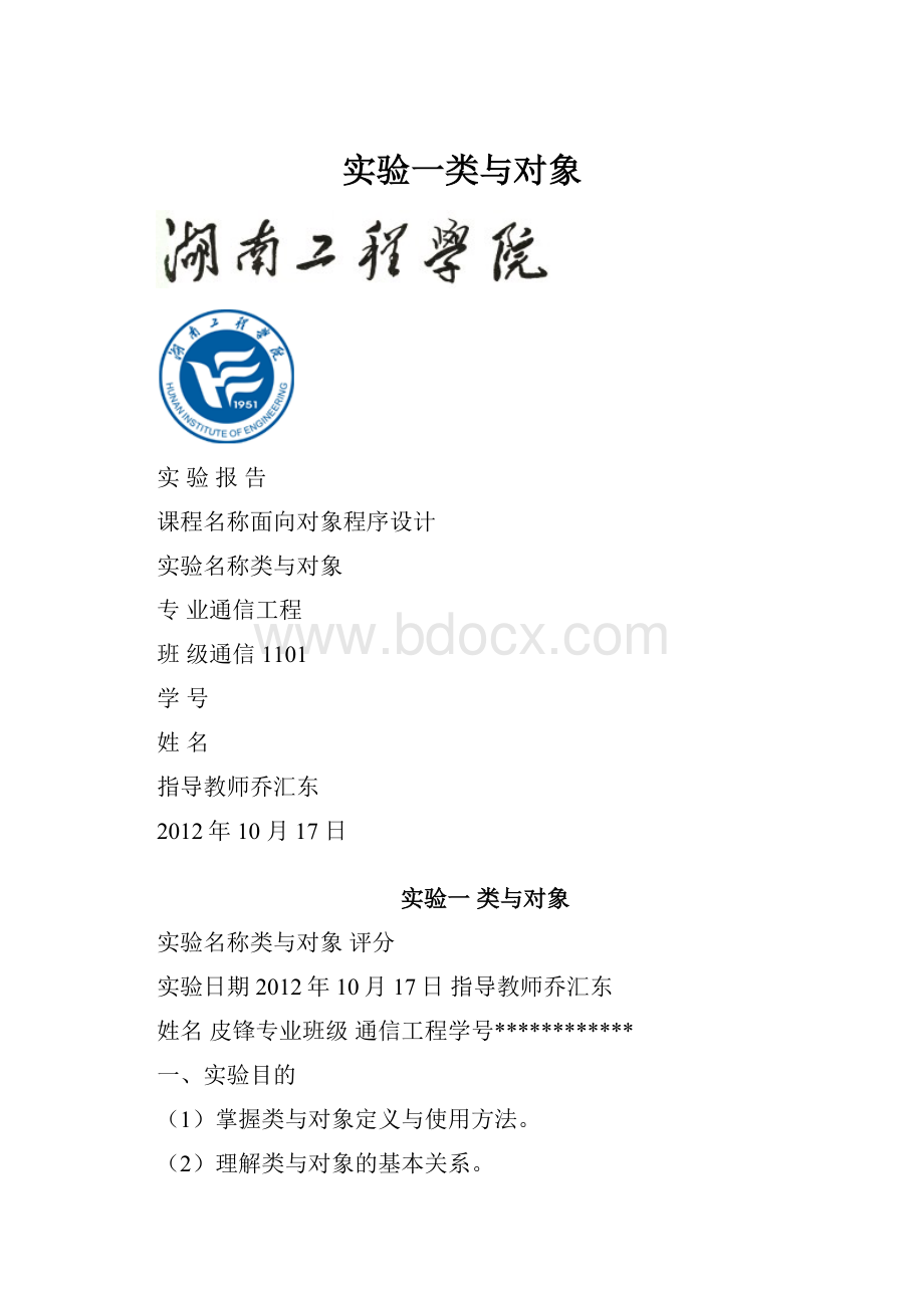 实验一类与对象.docx_第1页