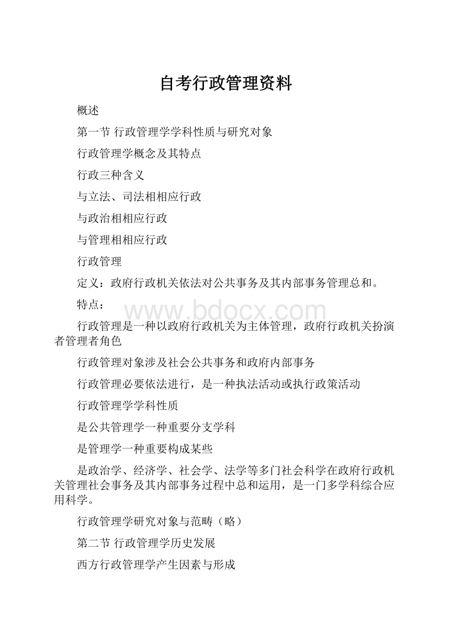 自考行政管理资料.docx