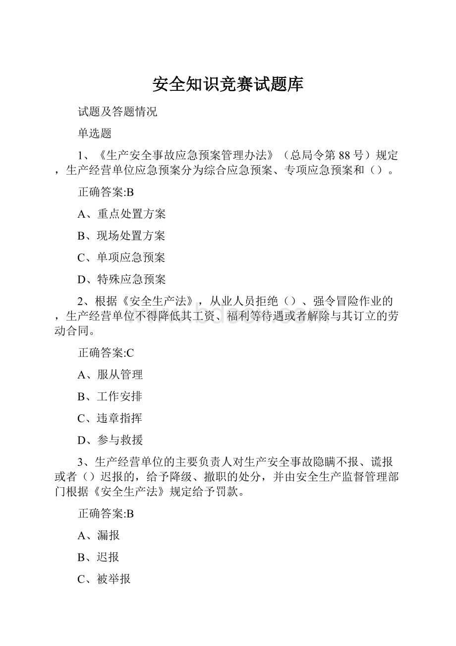 安全知识竞赛试题库.docx