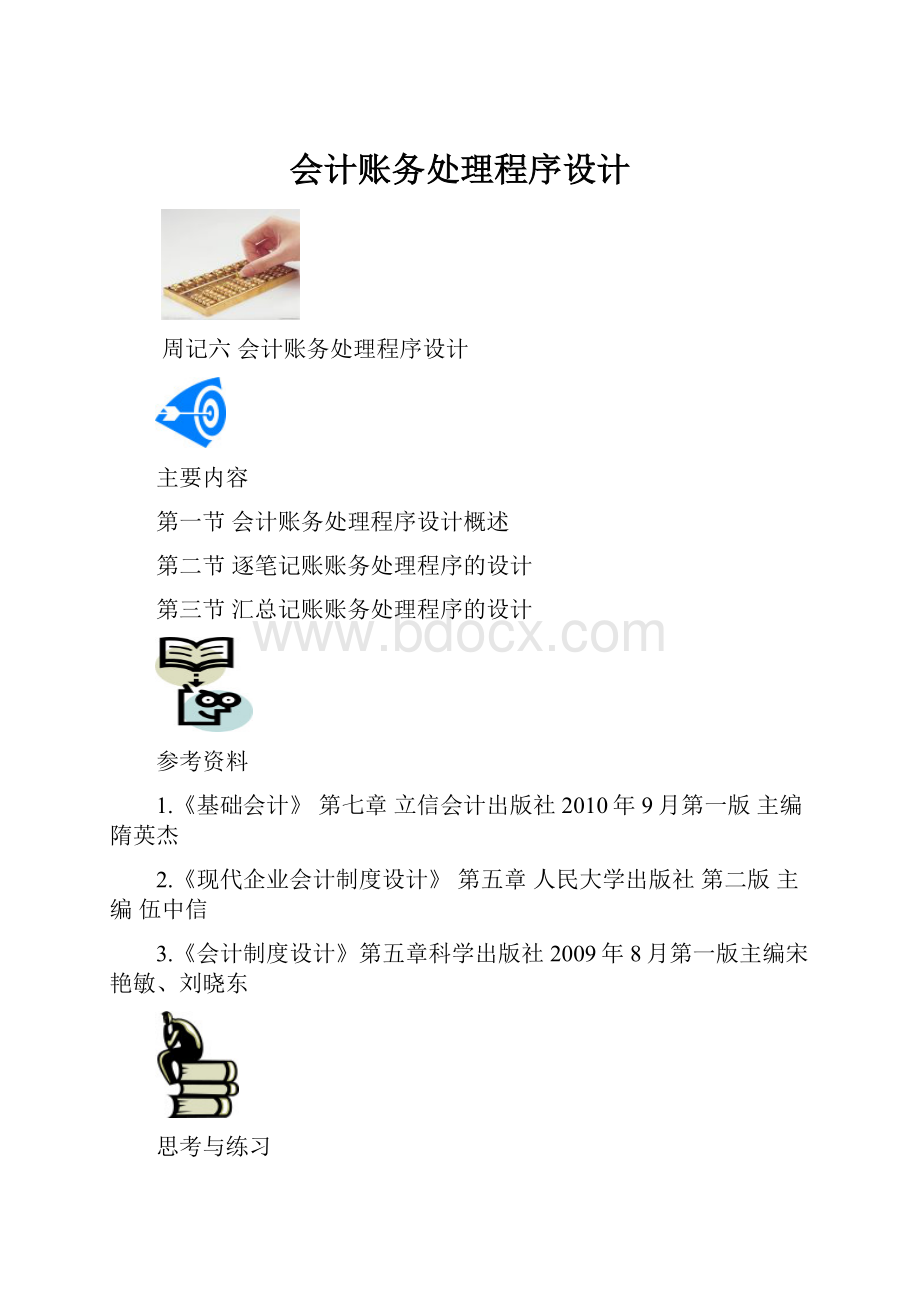 会计账务处理程序设计.docx_第1页