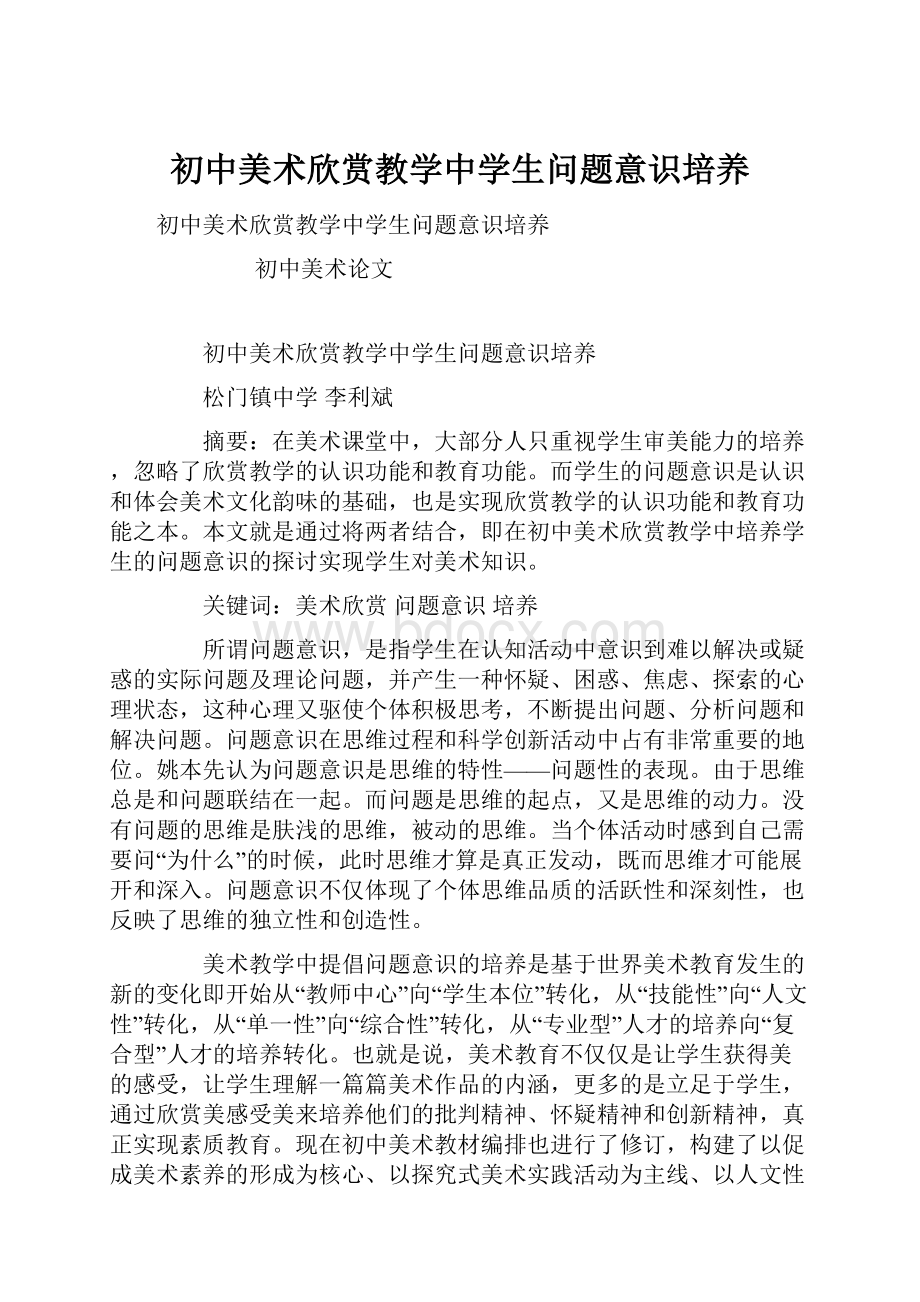 初中美术欣赏教学中学生问题意识培养.docx