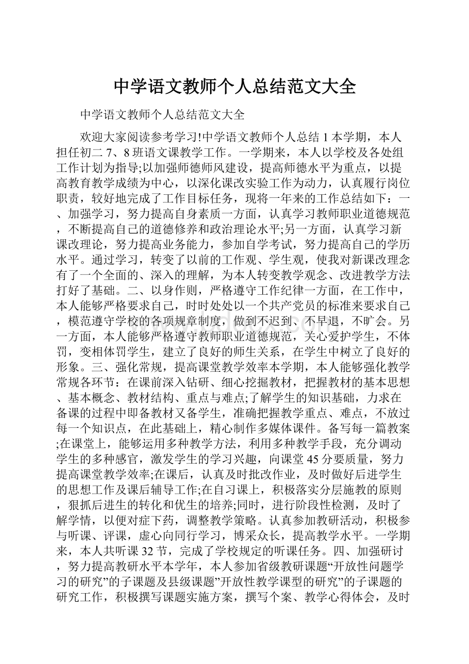 中学语文教师个人总结范文大全.docx_第1页