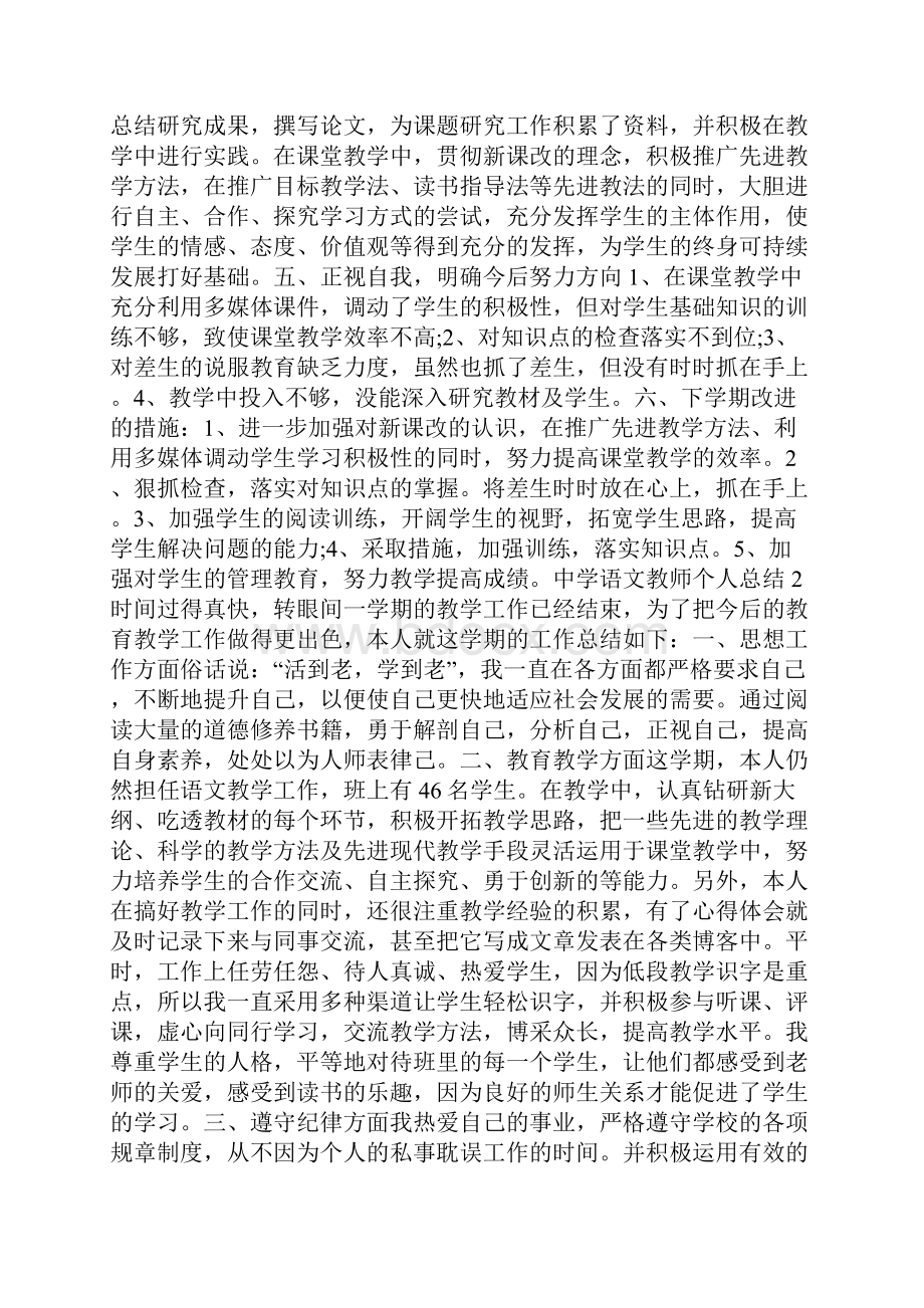 中学语文教师个人总结范文大全.docx_第2页