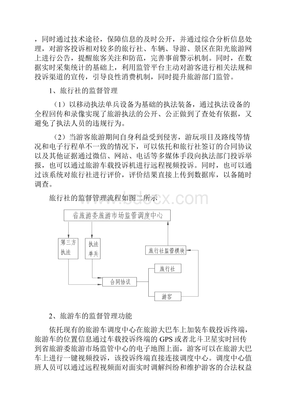 最新旅游市场监督管理服务系统资料.docx_第3页