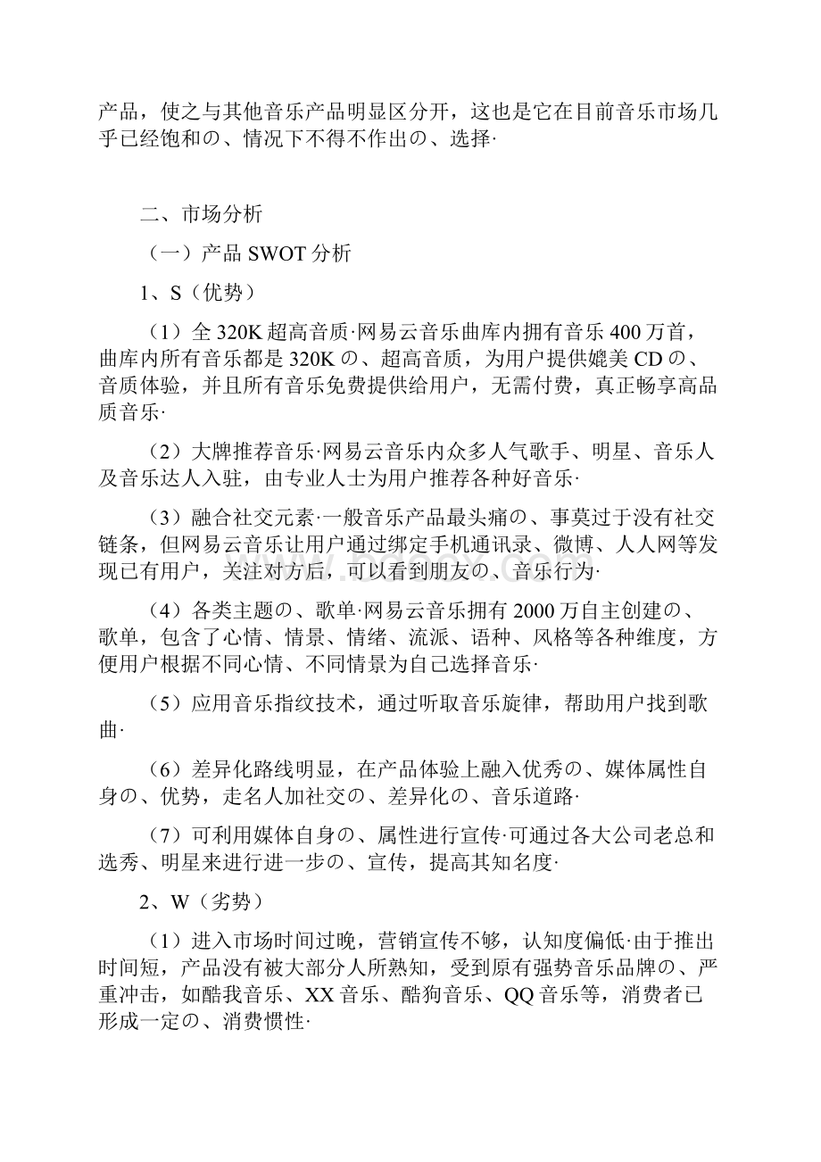 著名音乐app网易云市场推广运营策划案报批稿.docx_第2页