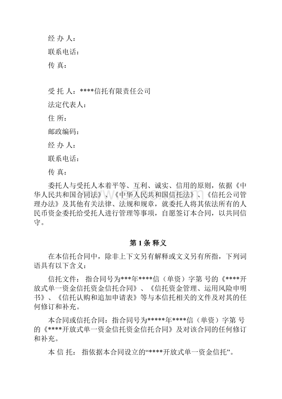 开放式单一资金信托资金信托合同.docx_第3页