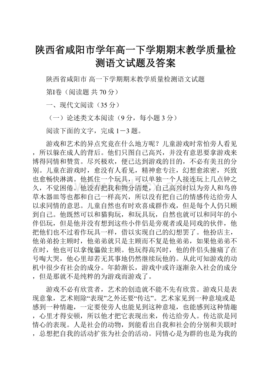 陕西省咸阳市学年高一下学期期末教学质量检测语文试题及答案.docx_第1页