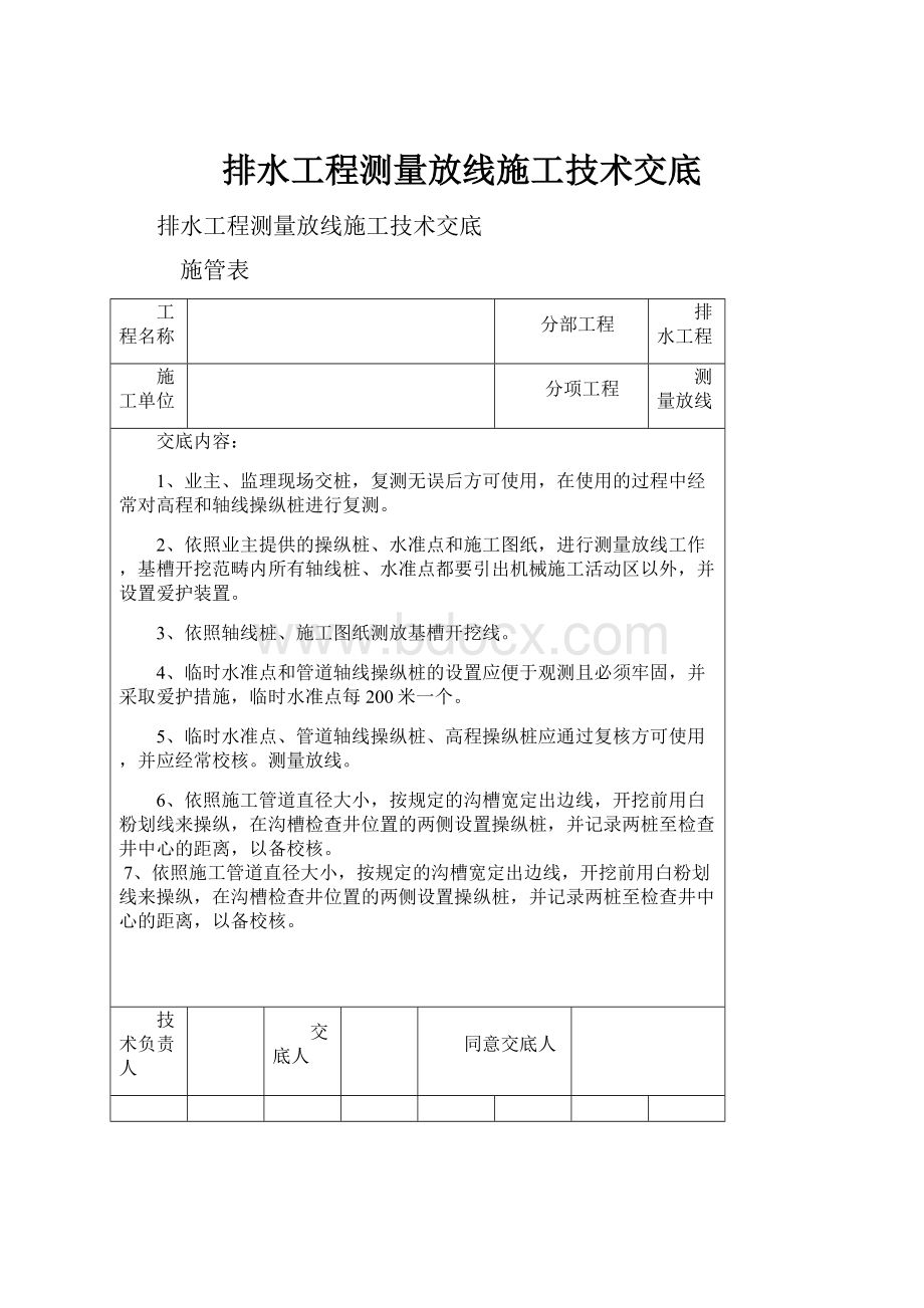 排水工程测量放线施工技术交底.docx