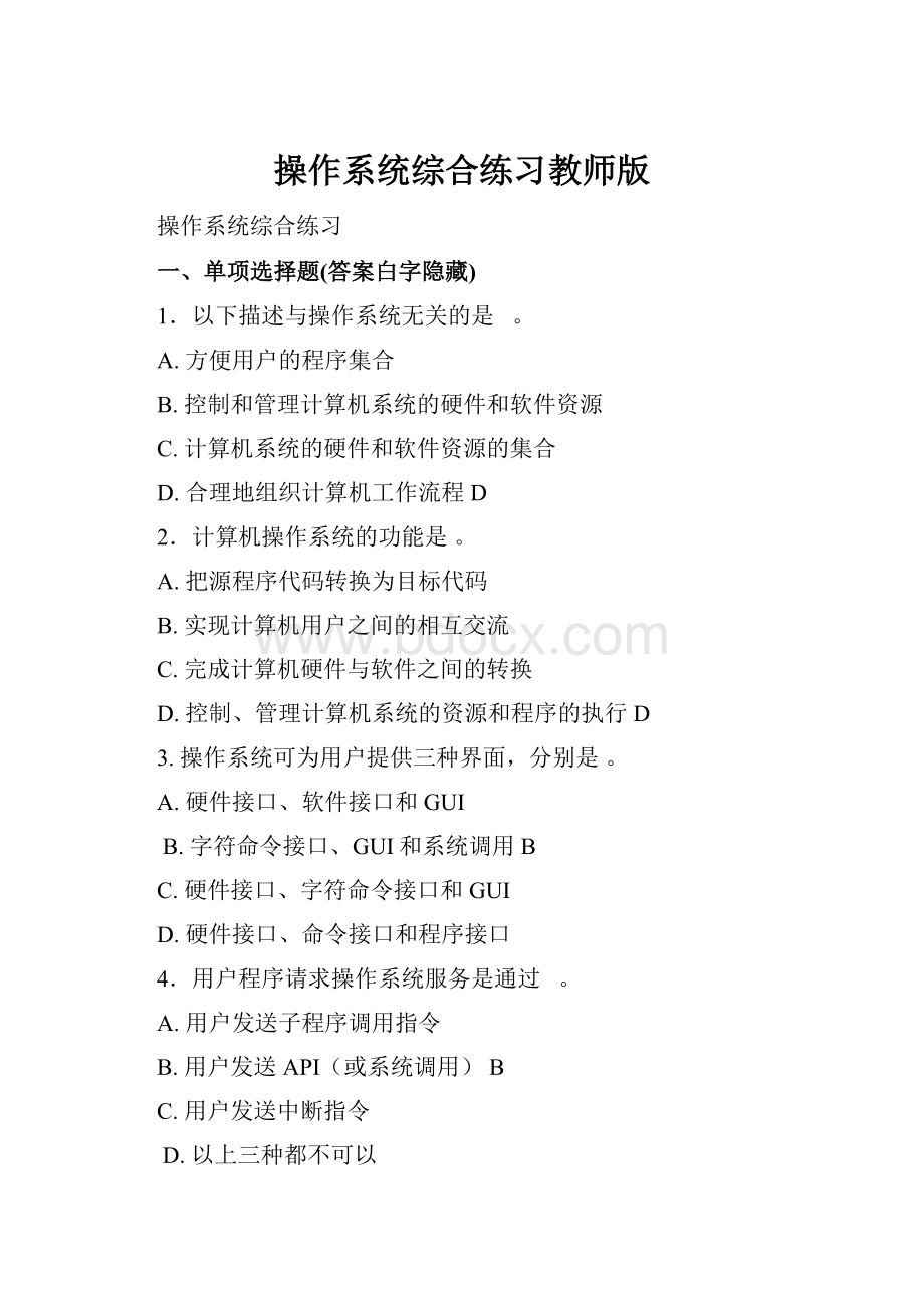 操作系统综合练习教师版.docx