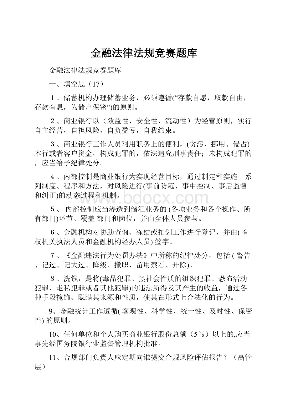 金融法律法规竞赛题库.docx