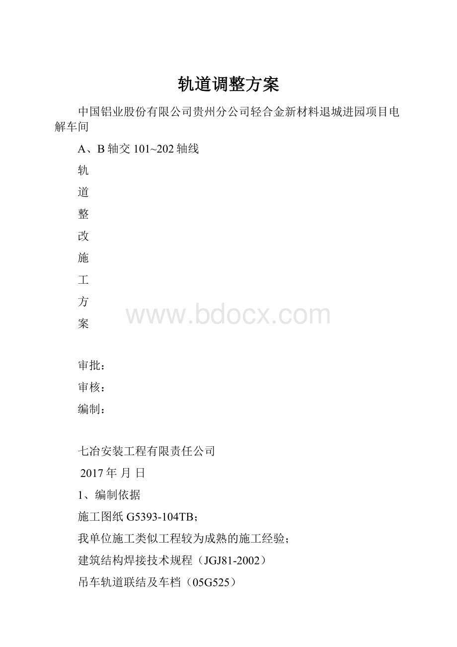 轨道调整方案.docx