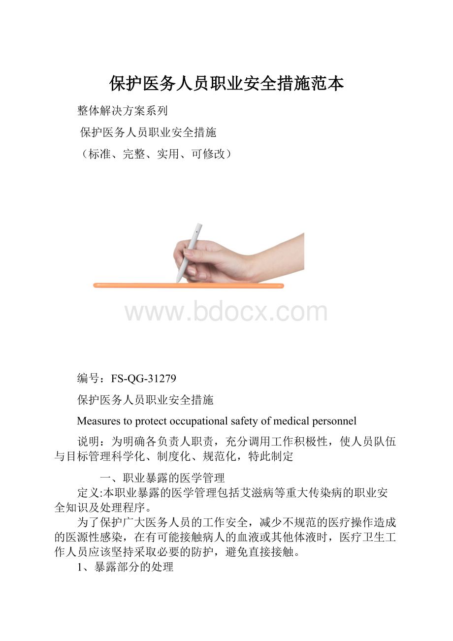 保护医务人员职业安全措施范本.docx