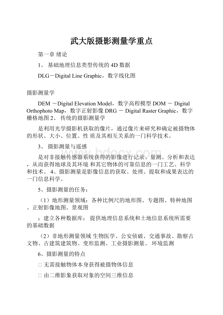 武大版摄影测量学重点.docx