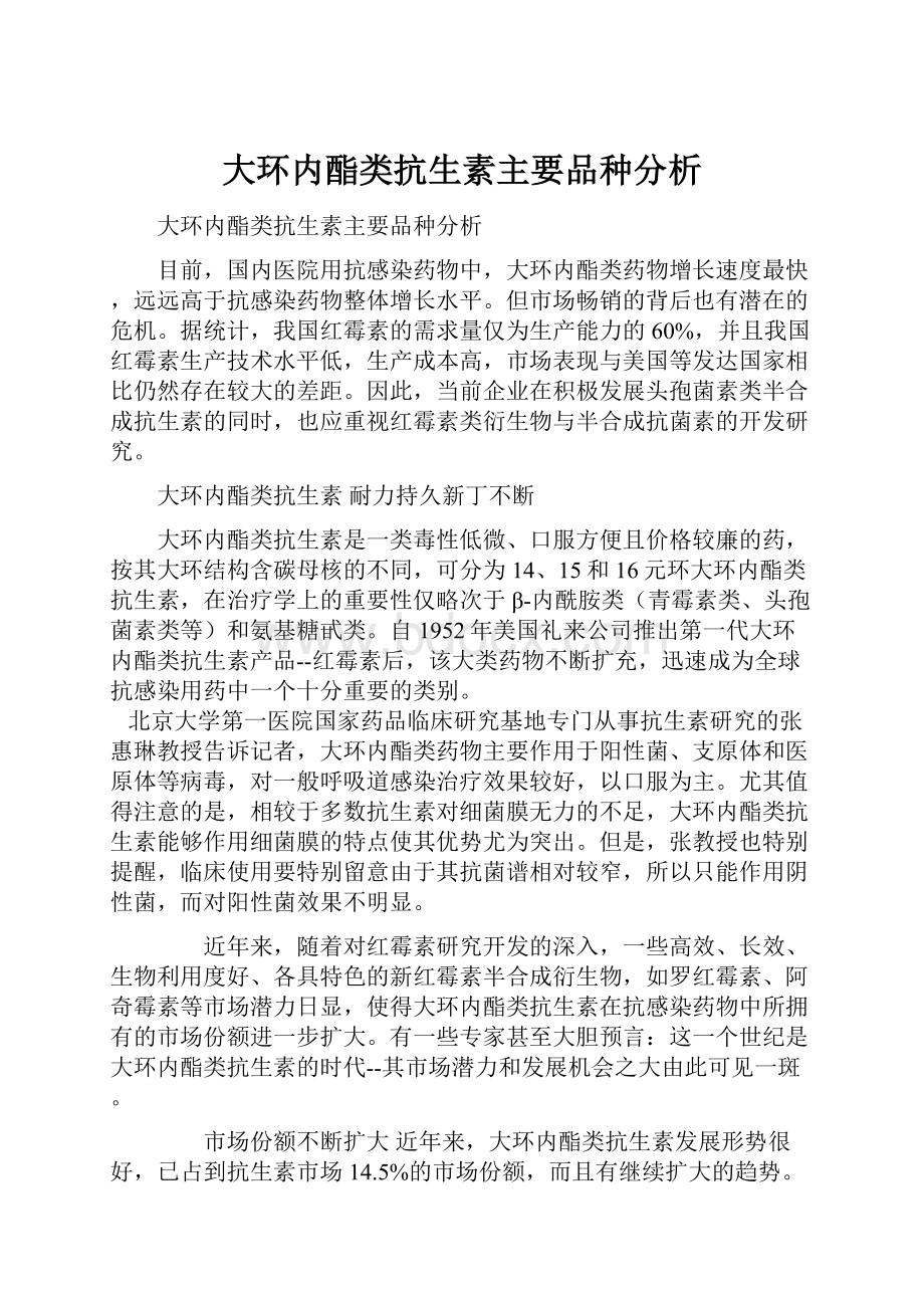 大环内酯类抗生素主要品种分析.docx_第1页