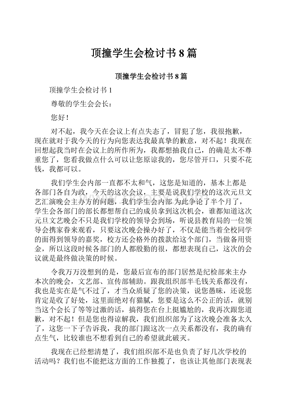 顶撞学生会检讨书8篇.docx