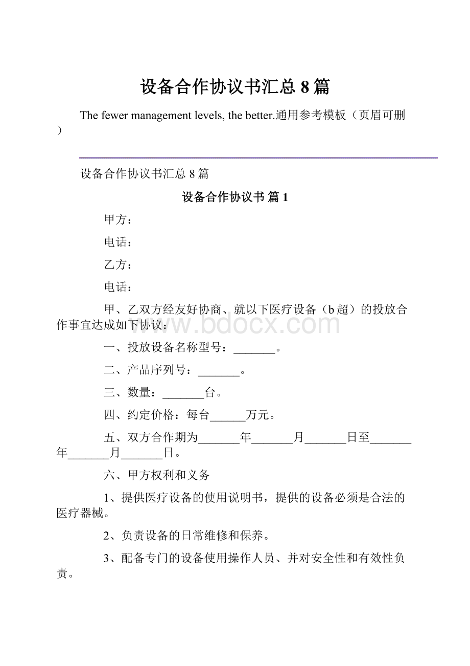 设备合作协议书汇总8篇.docx_第1页