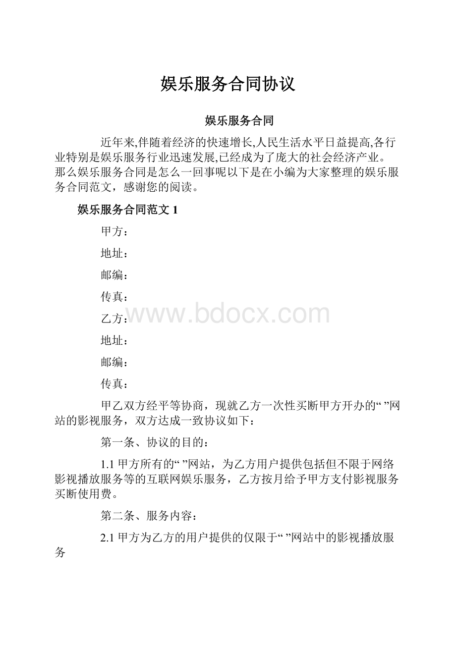 娱乐服务合同协议.docx_第1页